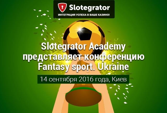 Академия Slotegrator приглашает на интересное событие - Сonference «Fantasy sport. Ukraine»