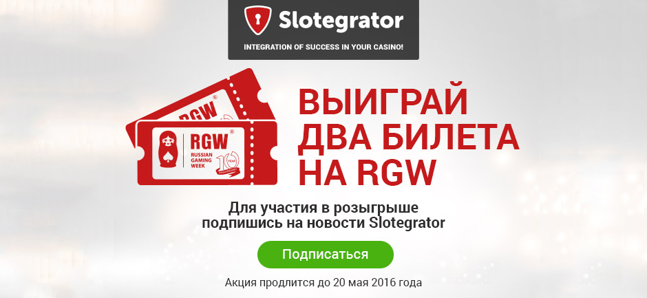 Slotegrator разыграет два билета на RGW